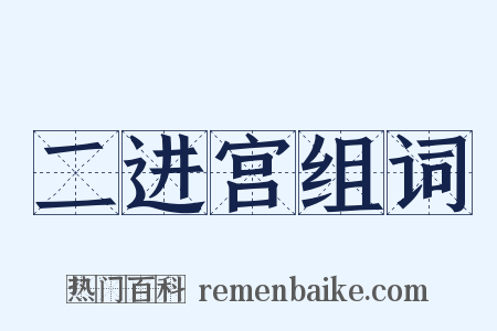 二进宫组词是什么意思的图片